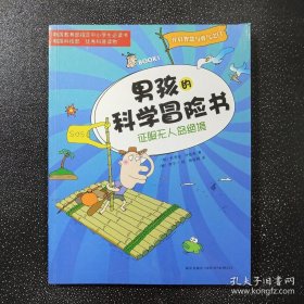 男孩的科学冒险书（1）