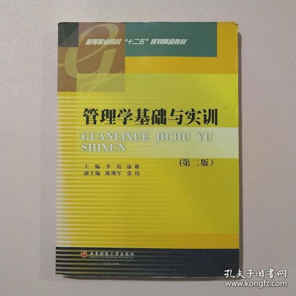 管理学基础与实训（第2版）/高等职业院校“十二五”规划精品教材