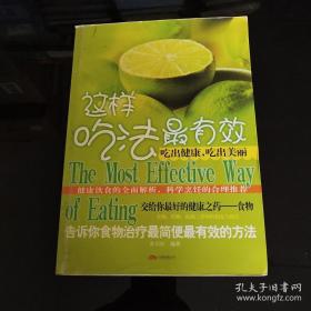 这样吃法最有效·吃出健康吃出美丽：告诉你事物治疗最简便最有效的方法