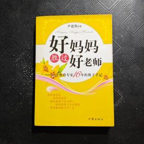 好妈妈胜过好老师：一个教育专家16年的教子手记