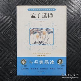 孟子选注