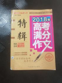 2018年高考满分作文特辑