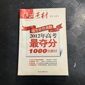 高考最热素材：2012年高考最夺分1000则素材