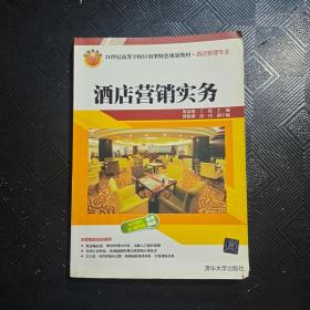 酒店营销实务/21世纪高等学校应用型特色规划教材·酒店管理专业