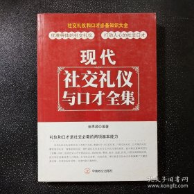 现代社交礼仪与口才全集