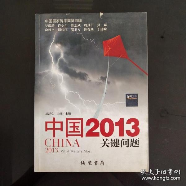 中国2013：关键问题