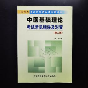 中医基础理论考试常见错误及对策（第二版）