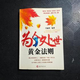 为人处世黄金法则