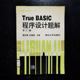 True BASIC程序设计题解 第二版