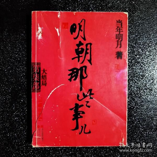 明朝那些事儿·第7部：大结局