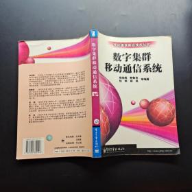 数字集群移动通信系统