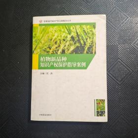 植物新品种知识产权保护指导案例