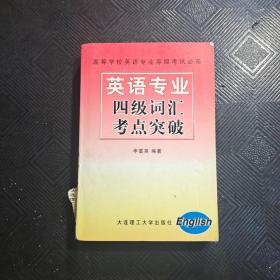 英语专业四级词汇考点突破