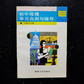 初中地理单元自测与辅导 二年级下学期  ·