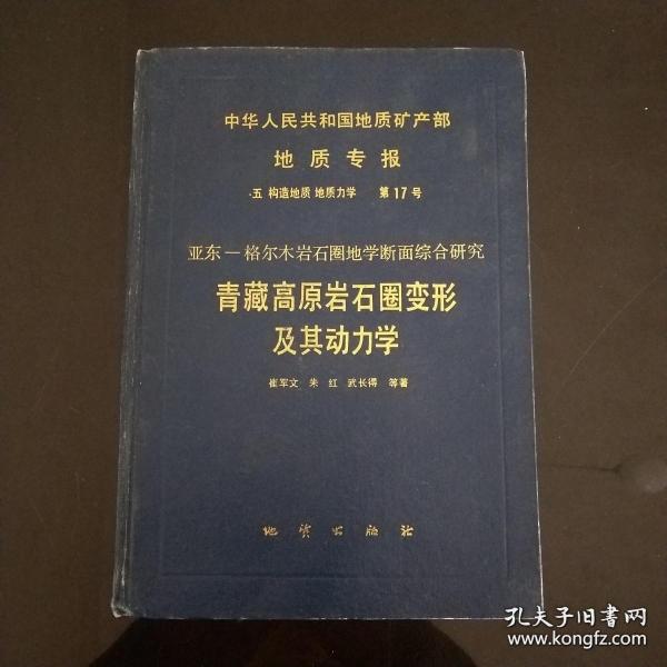 中华人民共和国地质矿产部地质专报.五.构造地质 地质力学.第17号:亚东-格尔木岩石圈地学断面综合研究.青藏高原岩石圈变形及其动力学