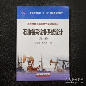 石油钻采设备系统设计（第2版）/普通高等教育“十一五”国家级规划教材·高等院校石油天然气类规划教材