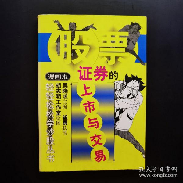 证券的上市与交易:漫画本