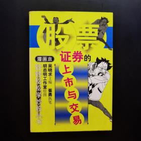 证券的上市与交易:漫画本