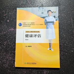 全国高职高专教材：健康评估（供五年一贯制护理学专业用）（第2版）