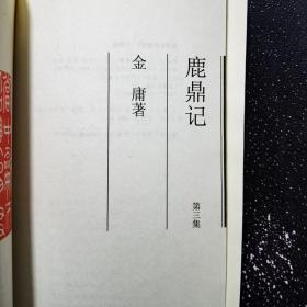 鹿鼎记：二 、三（合售）金庸作品集 33、34