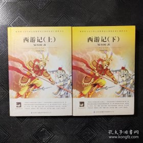 名师审定版 大语文 西游记(上下）