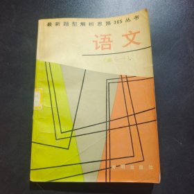 最新题型解析思路365丛书：语文（高一）