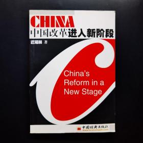 中国改革进入新阶段