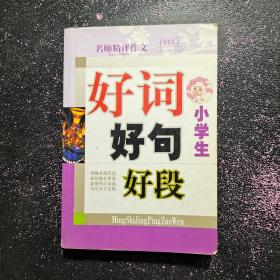 小学生 好词 好句 好段