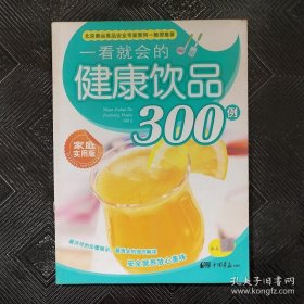 一看就会的：健康饮品300例