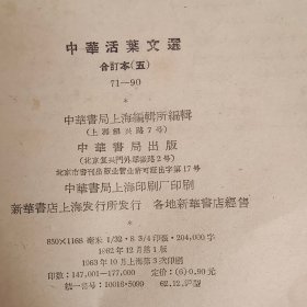 中华活页文选 合订本（五）71-90