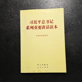 习近平总书记系列重要讲话读本