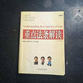 重点法条解读·2007年国家司法考试新航向系列