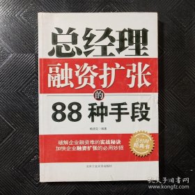 总经理融资扩张的88种手段