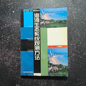 海湾生态系统观测方法