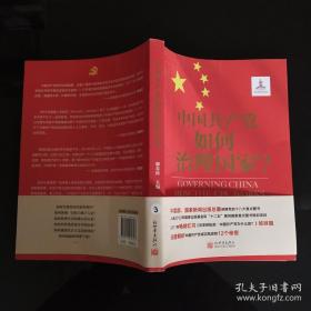 中国共产党如何治理国家？