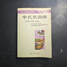 中式烹调师:初级、中级、高级