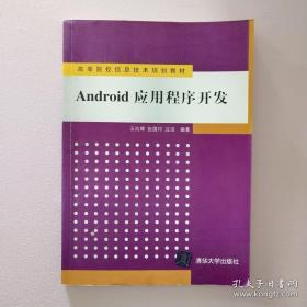 高等院校信息技术规划教材：Android 应用程序开发