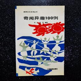 奇闻异趣100例