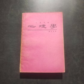 大學(xué)用書——心理學(xué)