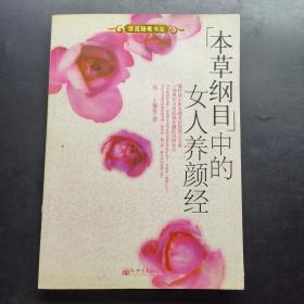 [本草纲目]中的女人养颜经