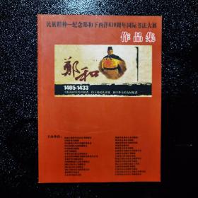民族精神-纪念郑和下西洋610周年国际书法大展作品集