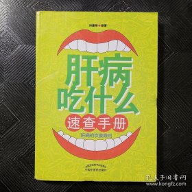 肝病吃什么速查手册