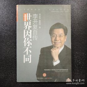 世界因你不同：李开复自传