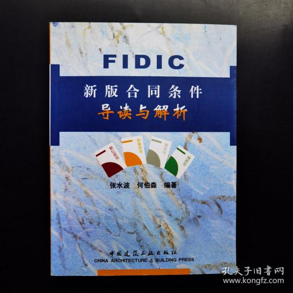 FIDIC新版合同条件导读与解析