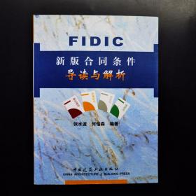 FIDIC新版合同条件导读与解析