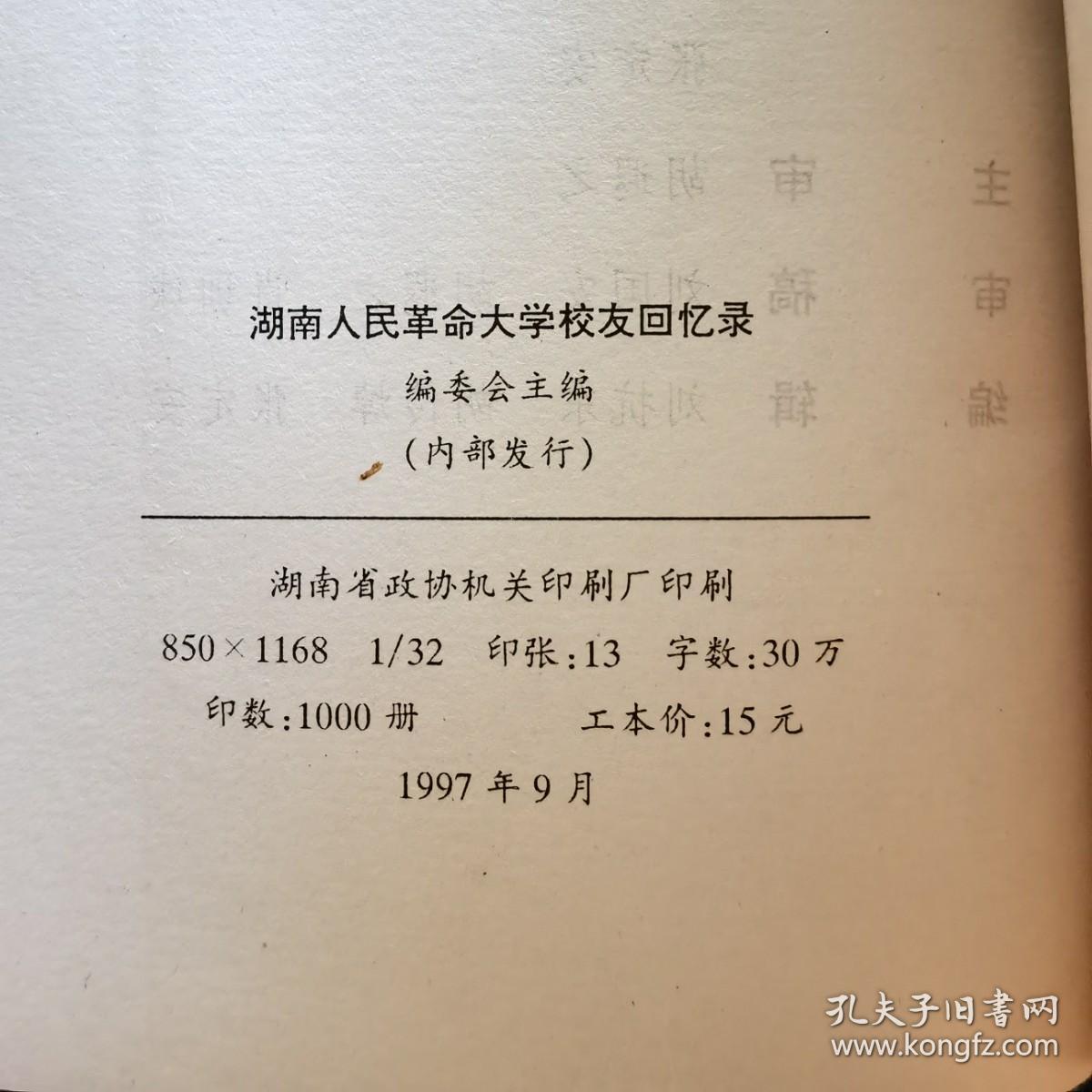 湖南人民革命大学校友回忆录2