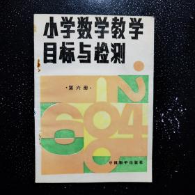 小学数学教学目标与检测第六册·