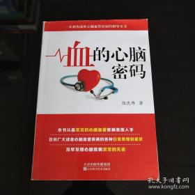 血的心脑密码