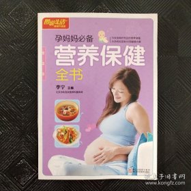 图说生活畅销升级版：孕妈妈必备营养保健全书（畅销升级版）