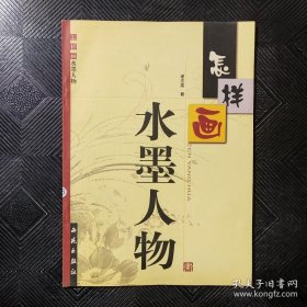 怎样画水墨人物